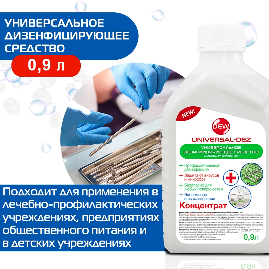 Универсальное дезинфицирующее средство Universal-dez 900 мл