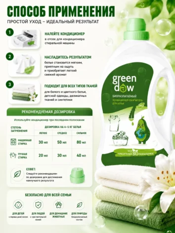 Кондиционер для белья биоразлагаемый 2,8л Green Dew