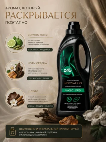 Кондиционер для белья парфюмированный Only DEW INNOVATION Magic OUD 1л Концентрат