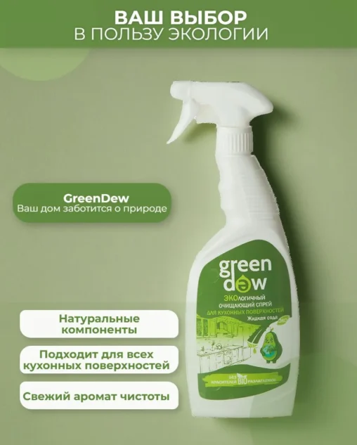 Для кухонных поверхностей биоразлогаемое чистящее средство. Жидкая сода 0,6л Green Dew