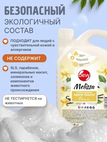 Увлажняющее гипоалергенное жидкое мыло Only DEW Melissa Ваниль 4,2л канистра