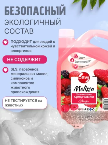 Увлажняющее гипоалергенное жидкое мыло Only DEW Melissa Ягоды 4,2л канистра