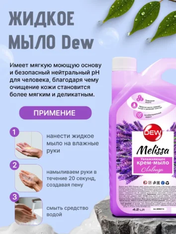 Увлажняющее гипоалергенное жидкое мыло Only DEW Melissa Лаванда 4,2л канистра