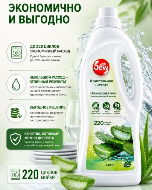 Ополаскиватель для посудомоечной машины Only DEW Алое 1л E-COM