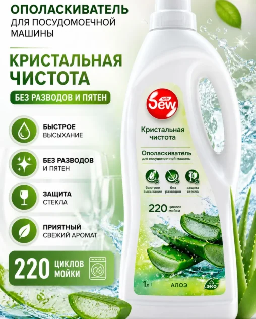 Ополаскиватель для посудомоечной машины Only DEW Алое 1л E-COM
