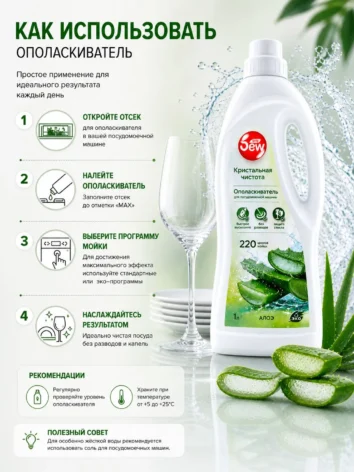 Ополаскиватель для посудомоечной машины Only DEW Алое 1л E-COM