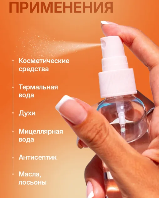 Флакон 100 мл с распылителем (прозрачный)  комплект 5 шт E-com