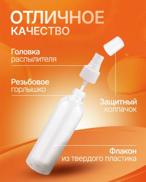 Флакон 100 мл с распылителем (прозрачный)  комплект 5 шт E-com
