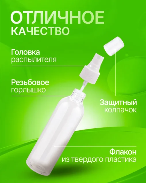 Флакон 100 мл с распылителем (прозрачный)  комплект 10 шт E-com