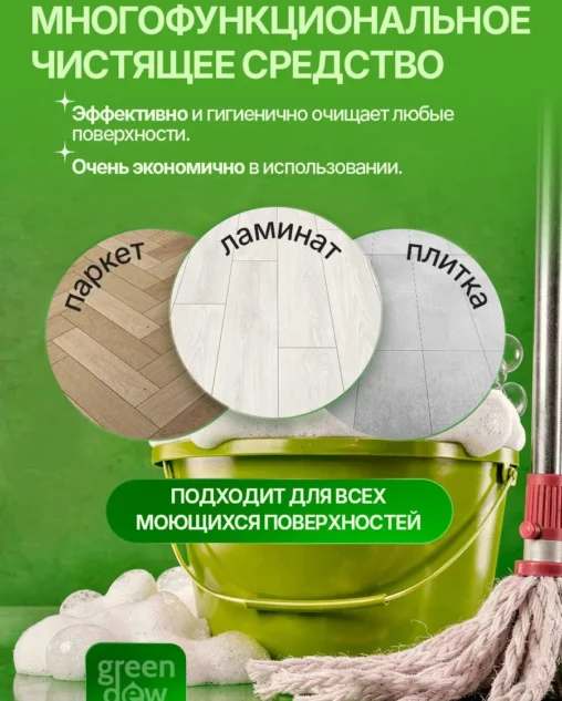 Средство для пола и поверхностей Green DEW 1л Биоразлагаемое